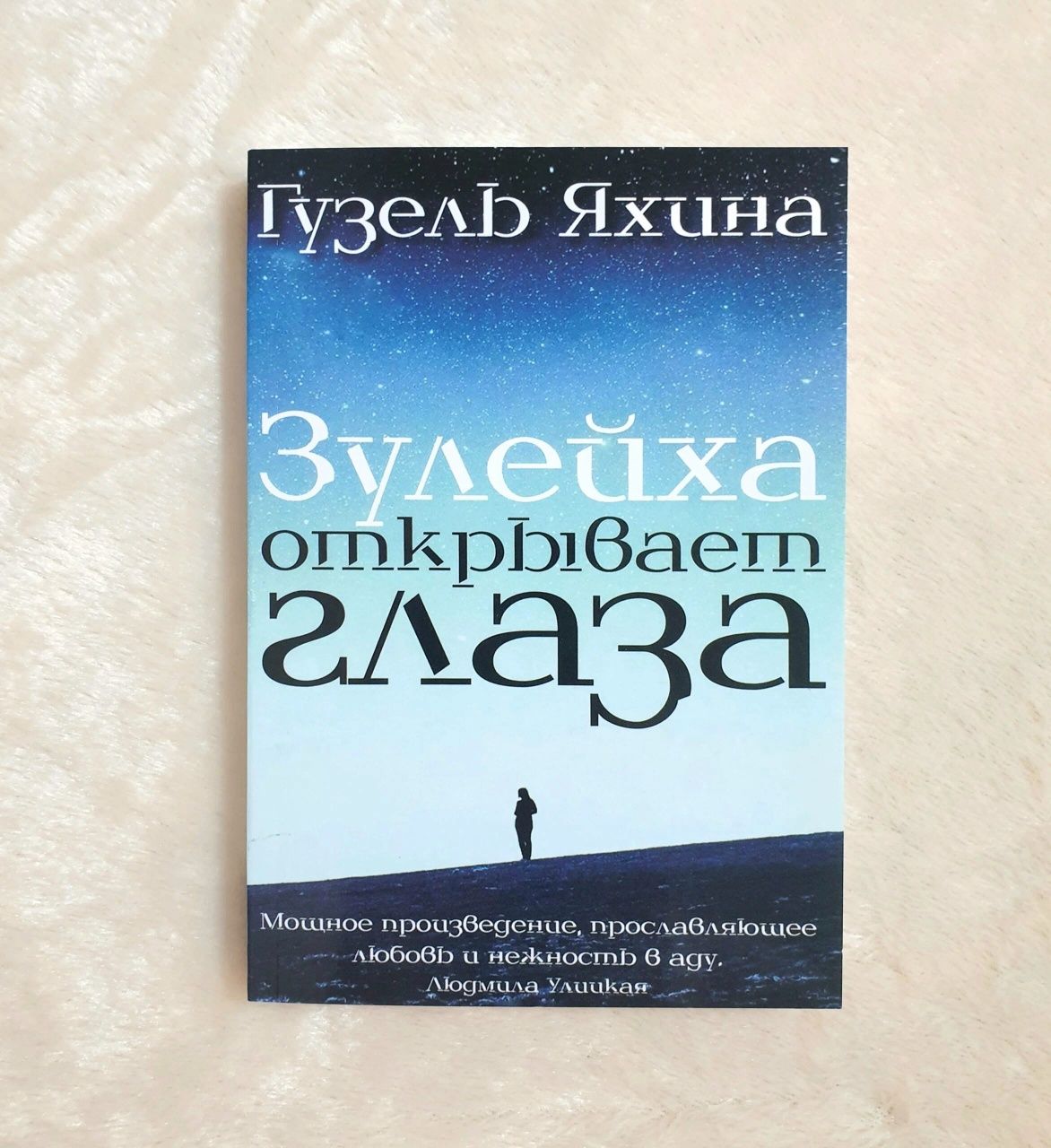 Книги Эффект Люцифера/Янг/Хижина/Зулейха открывает глаза