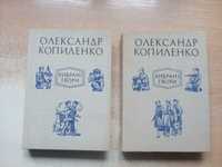 Копиленко"Вибрані твори в двох томах".