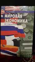 Пузакова Е.П. "Мировая экономика"