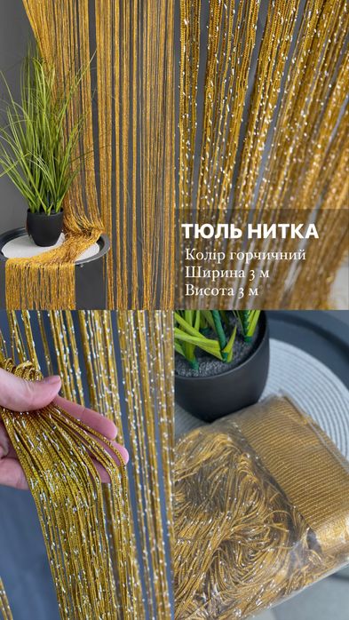 Тюль Нитка декородивна штора тюлі штори