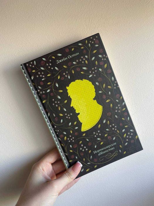 Книга Нортенгерское аббатство Джейн Остин