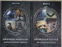 Фатум. Наукпоп. Дияволи. Вампіри