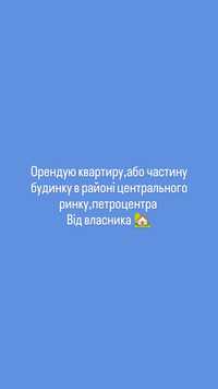 Орендую зніму квартиру частину будинку