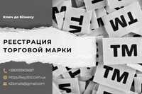 Регистрация торговой марки / Регистрация торгового знака Днепр