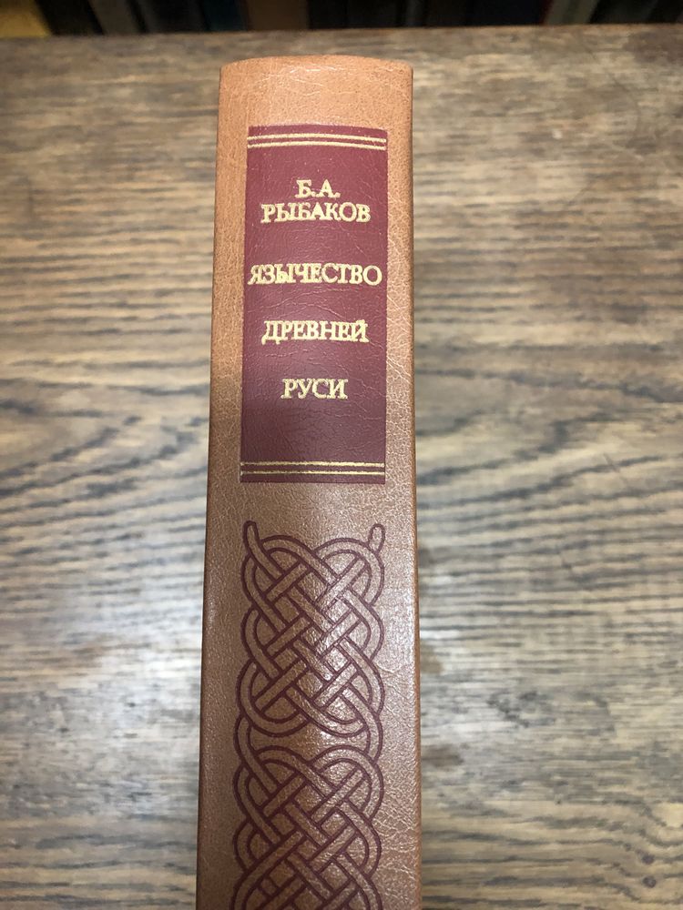 Язычество древней Руси. Б. Рыбаков.
