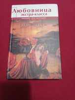 Любовница экстра-класса. Шацкая Е. Серия "Только для женщин"