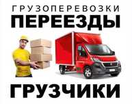 Грузоперевозки Грузчики Переезды Доставка Перевозка город межгород