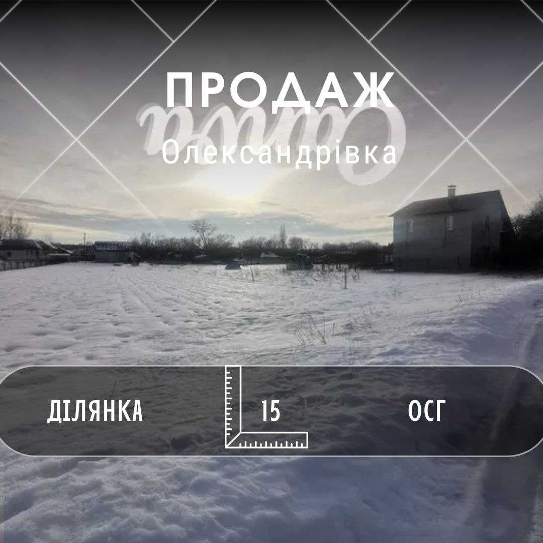 Земельна Ділянка 15 соток. Олександрівка. RD