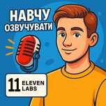 11Labs — озвучка текста голосом за 5 минут