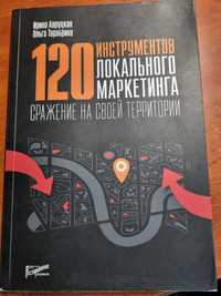 Книга "120 инструментов локального маркетинга..."