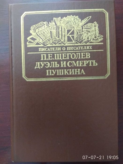 книга П.Е Щеголев "Дуэль и смерть Пушкина"