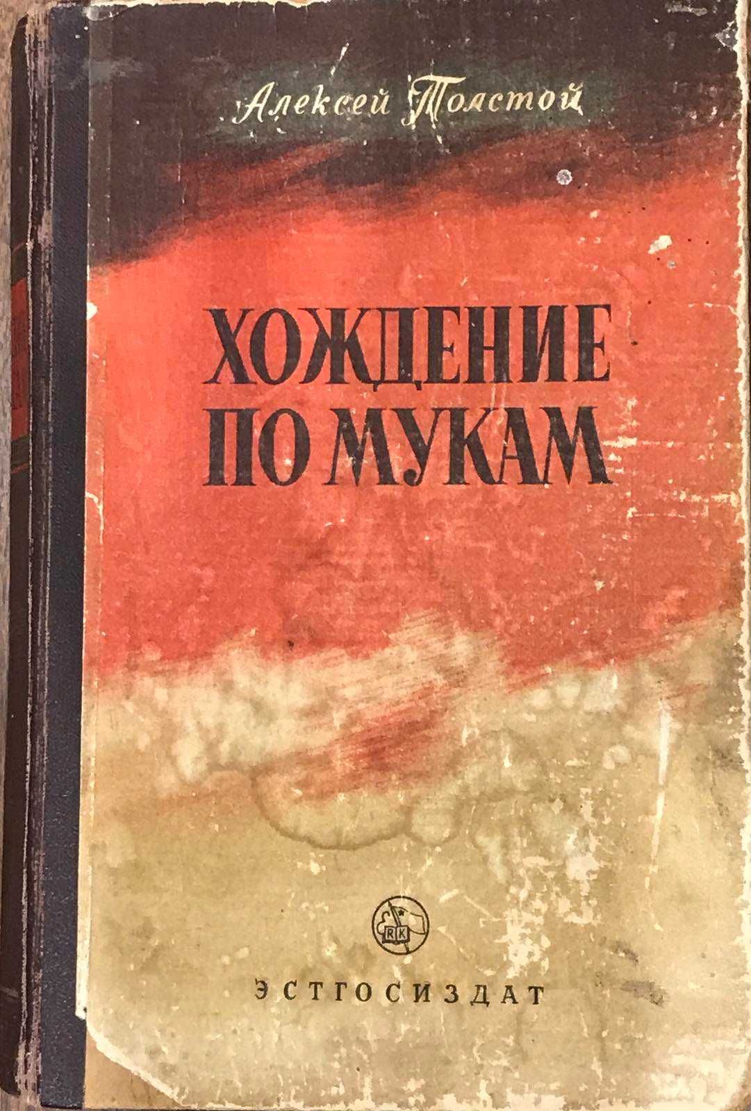 Алексей Толстой Хождение по мукам 1952 трилогия