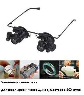 Очки увеличительные для ювелиров часовщиков ремонта мастеров 20X лупа