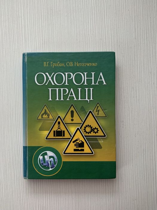 Книга підручник Охорона праці