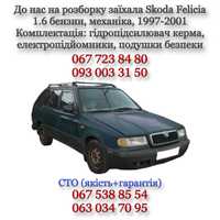 Разборка Skoda Felicia 1.6 бензин 1997-2001, механика