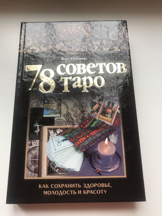 78 СОВЕТОВ ТАРО В. Склярова Как Сохранить Здоровье Молодость и Красоту