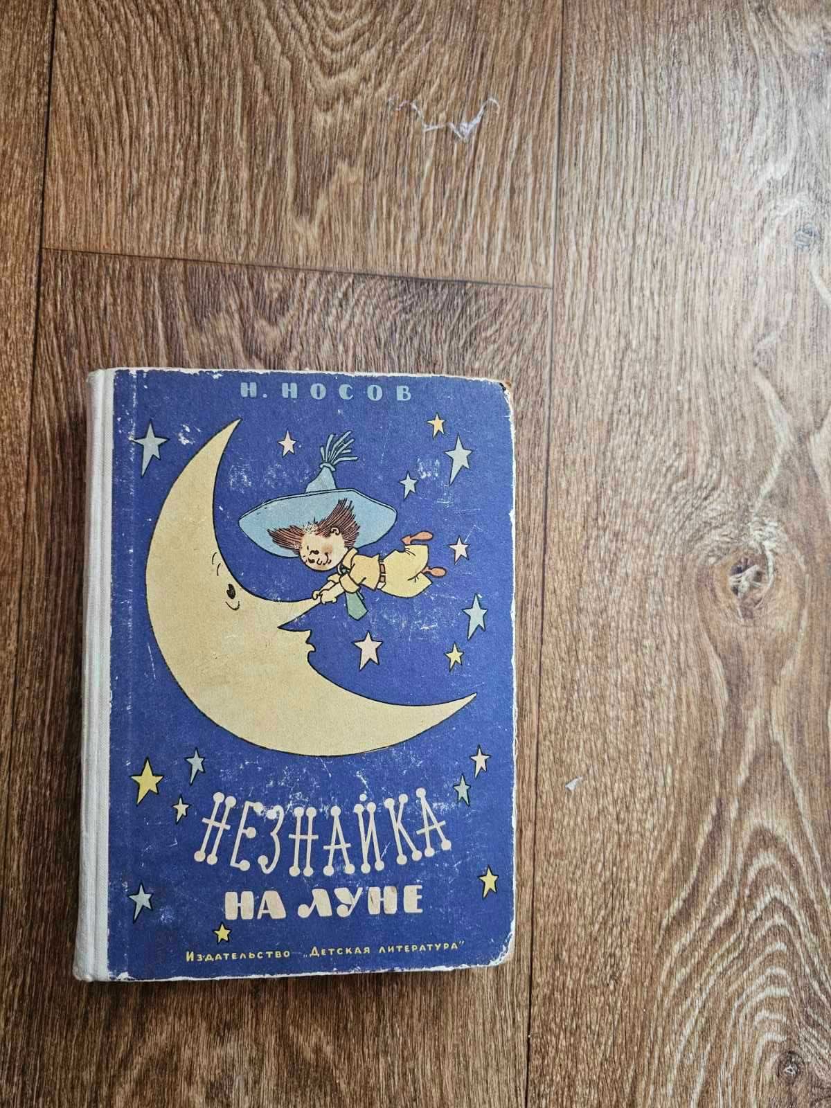 Носов Н. Незнайка на Луне (1965, первое издание)
