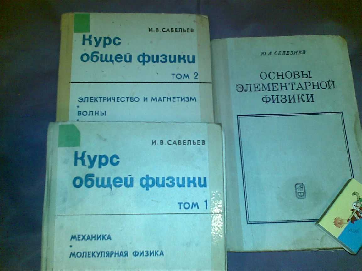 Учебники по физике для ВУЗов - 3 шт..