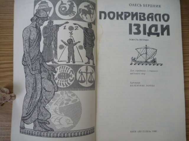 Олесь Бердник. Покривало Ізіди.\ Повість- легенда 1988