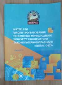 Матеріали школи програмування конкурсу з інформатики "Бебрас-2017"