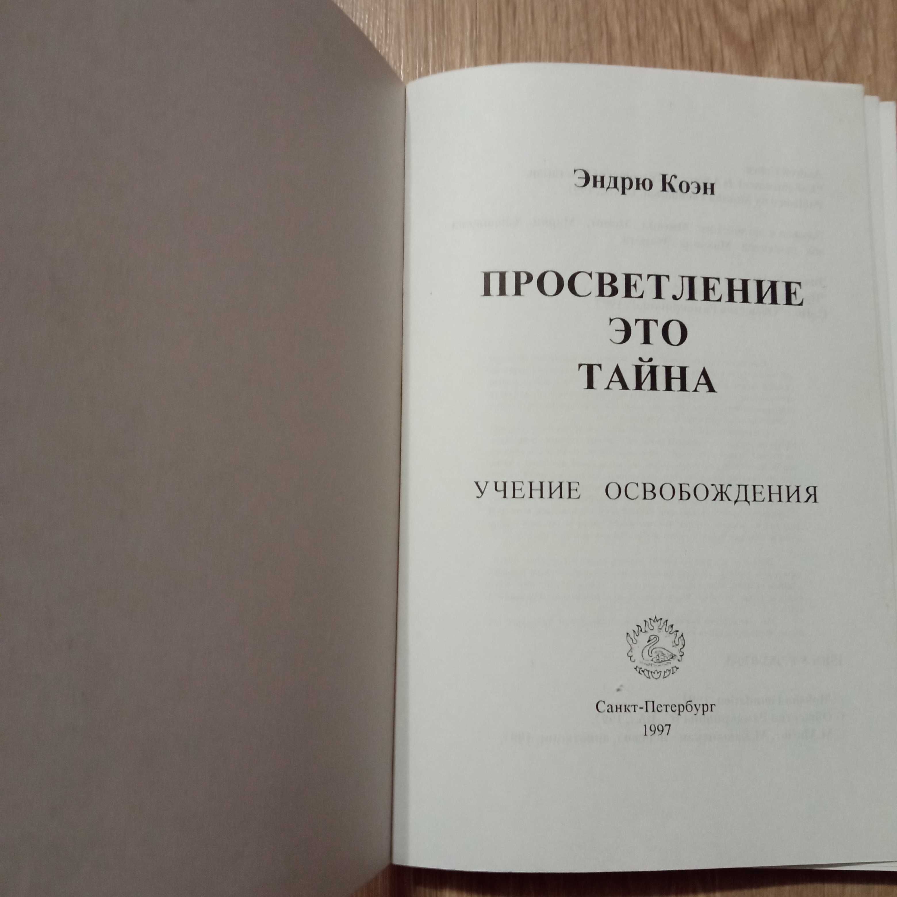 Книга Эндрю Коэн "Просветление это Тайна", 1997