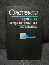 Артемов "Системы судовых энергетических установок"1990 год.