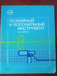 Поволоцкий В.Ю. Лезвийный и волочильный инструмент.Каталог.