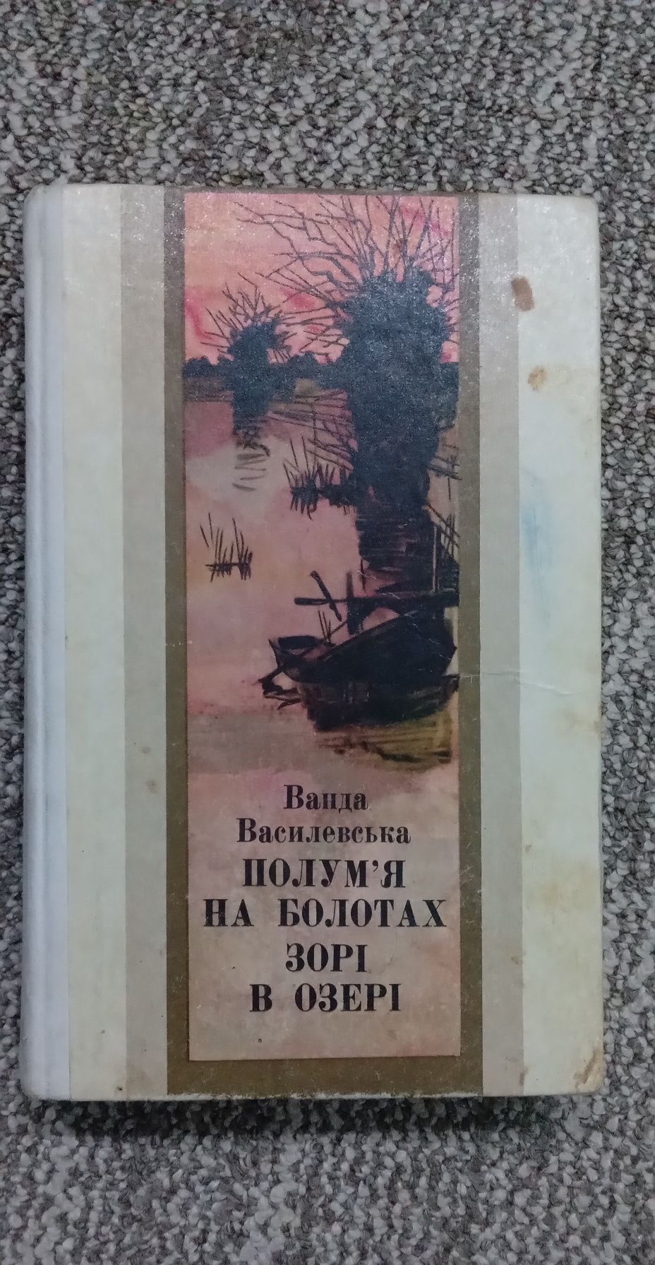 Книга Ванда Василевська "Полум'я на болотах", "Зорі в озері"