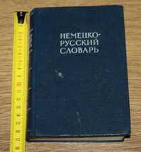 Немецко-русский словарь 1966г.