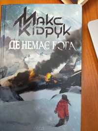 Книга "Де немає Бога" Макс Кідрук