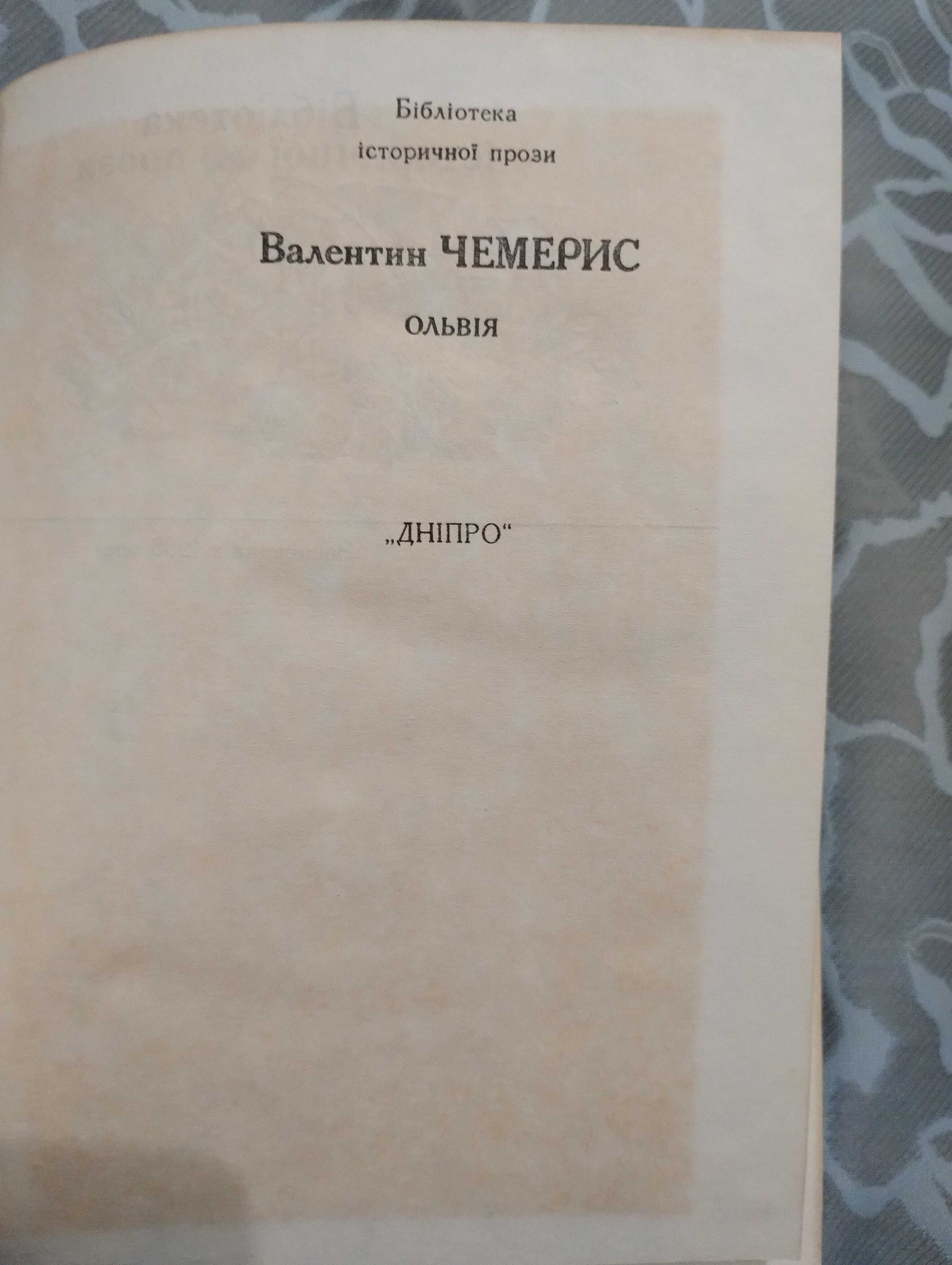 " Ольвія" Валентин Чемерис " Бібліотека історичної прози." 1990 рік.