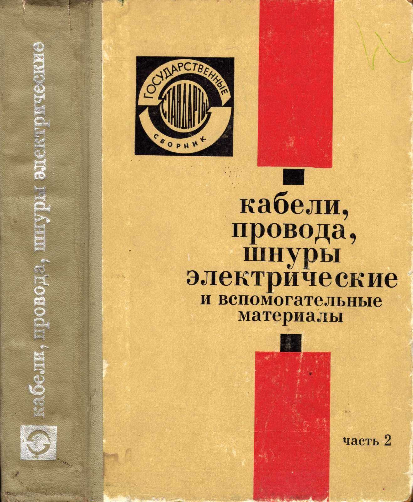 Кабели, провода, шнуры злектрические и вспомогательные мататериалы.