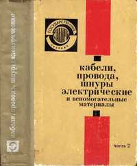 Кабели, провода, шнуры злектрические и вспомогательные мататериалы.