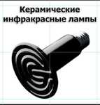 Керамическая лампа 50/75/100/150/200 Вт, диск нагрева 7,6 см, лампа