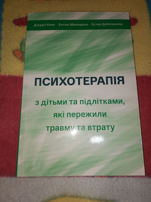 Книга Психотерапія з дітьми та підлітками, які пережили травму