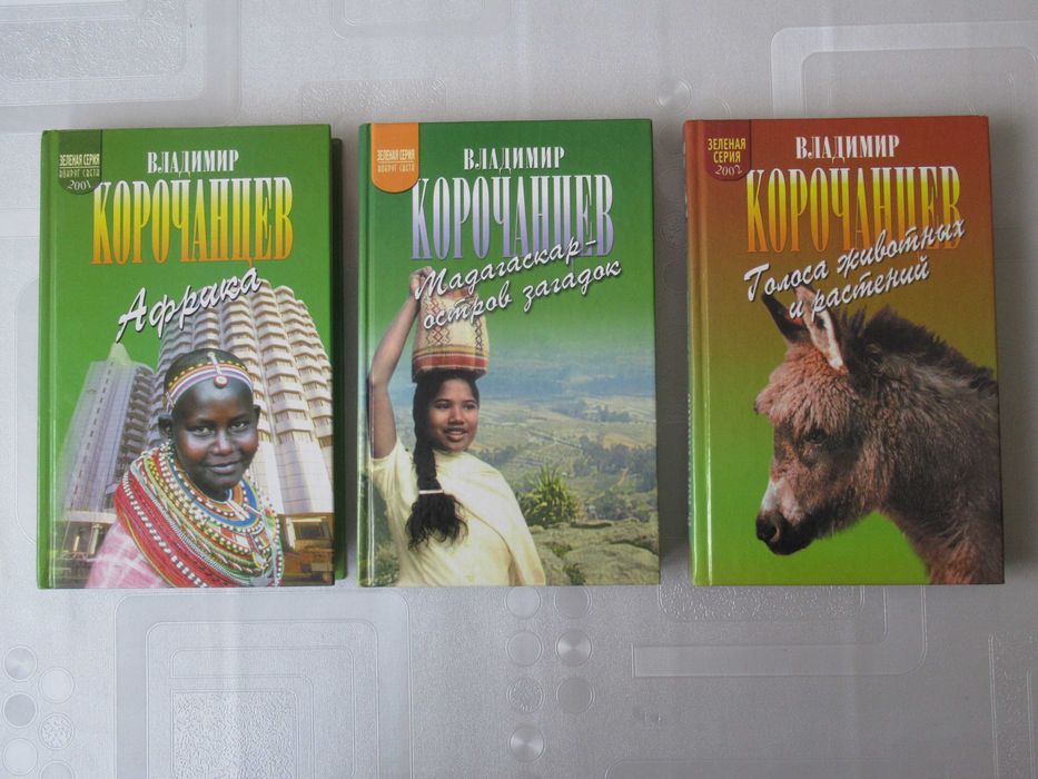 Корочанцев В. Африка+Мадагаскар+Голоса животных и раст. Цена за 3 кн.