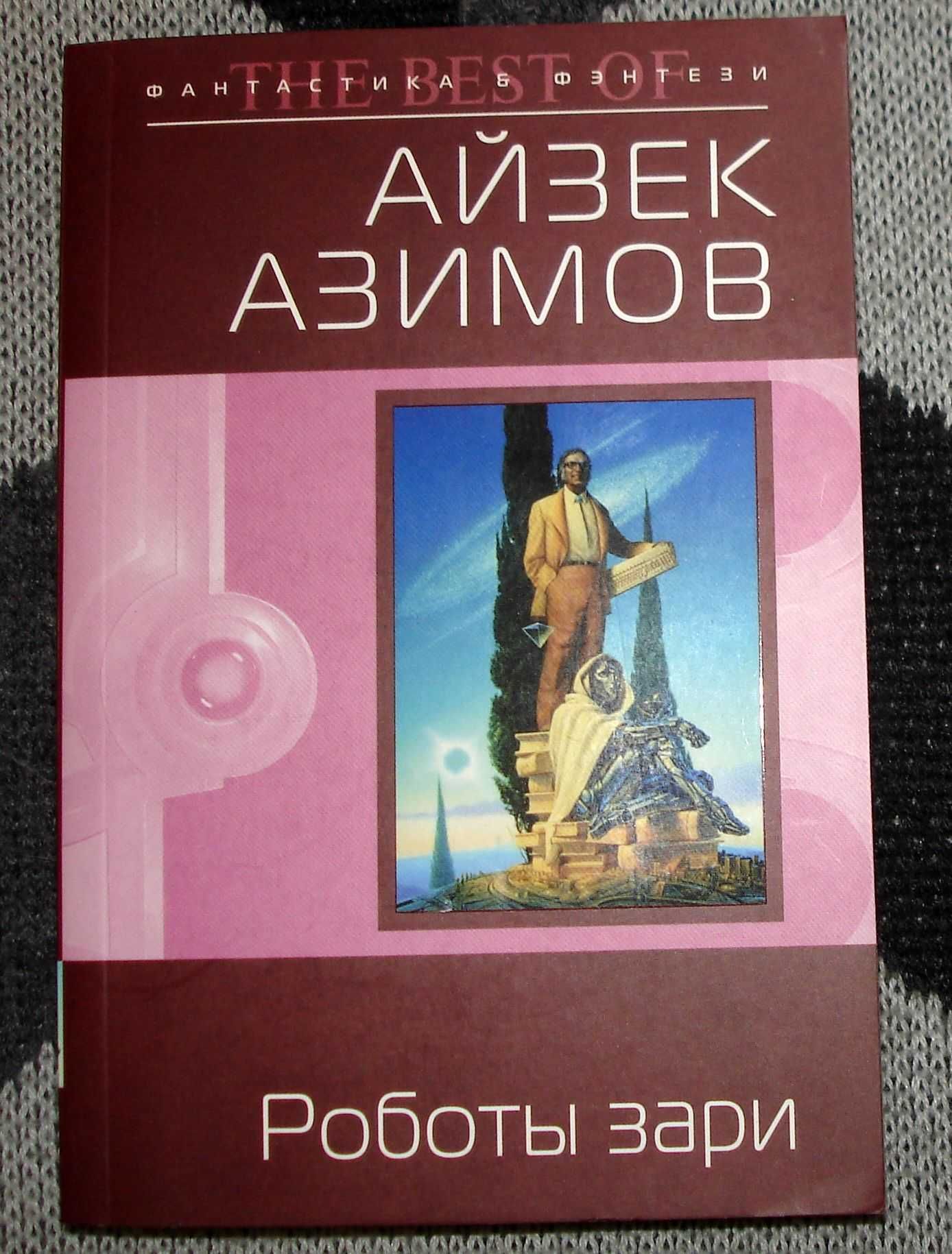 Isaac Asimov Роботы зари Айзек Азимов