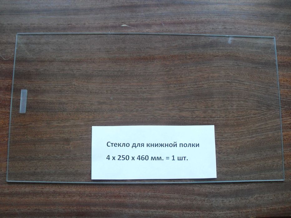 Стекла для книжных полок, стеклянные полки.