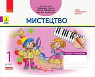 НУШ Мистецтво. 1 клас. Зошит-альбом до підручника Людмили Масол, Олени