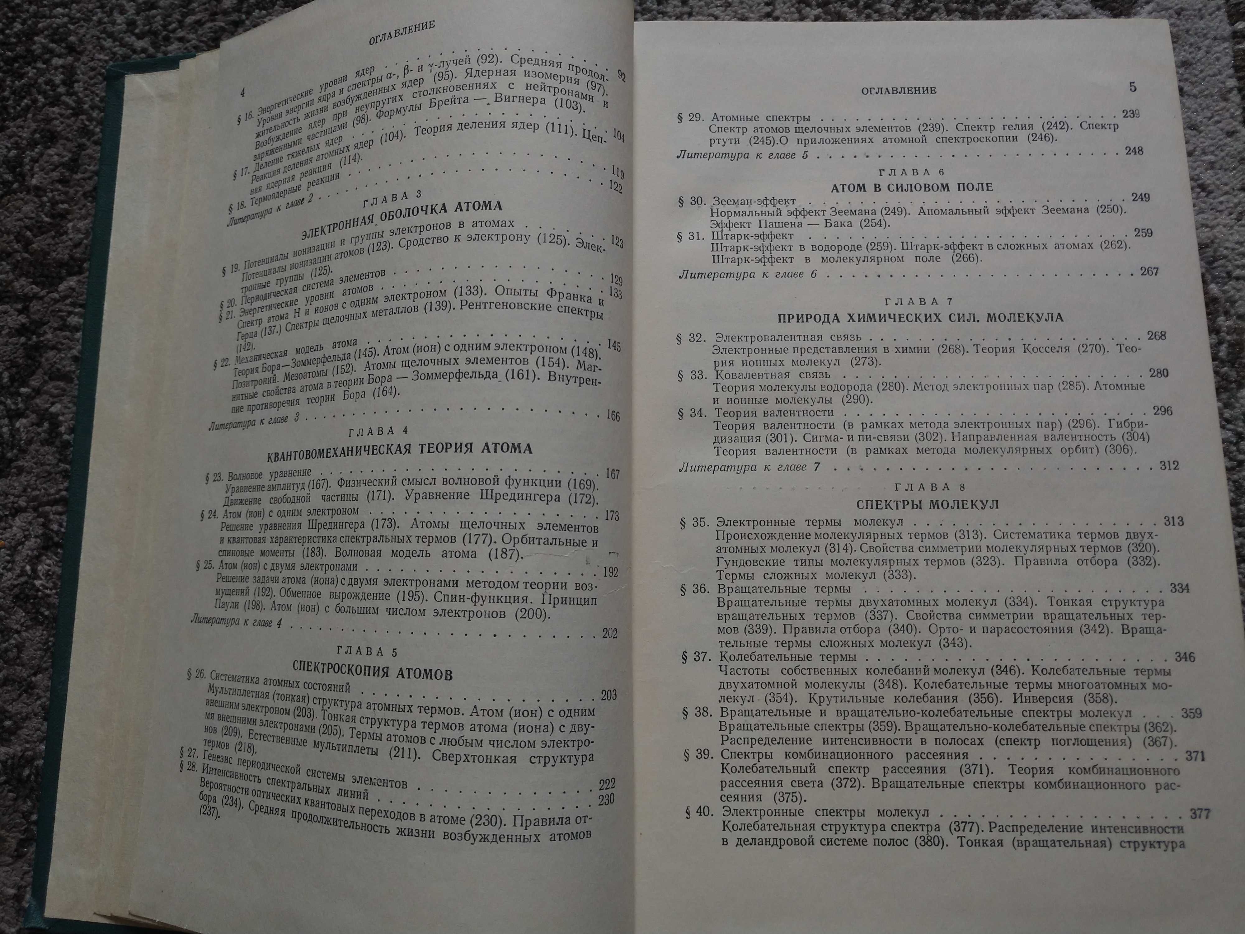 В.Н. Кондратьев Структура атомов и молекул, 1959