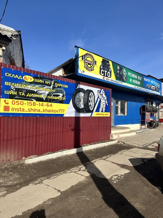 Шиномонтаж+Бу резина Харьков Академика Павлова 15а)