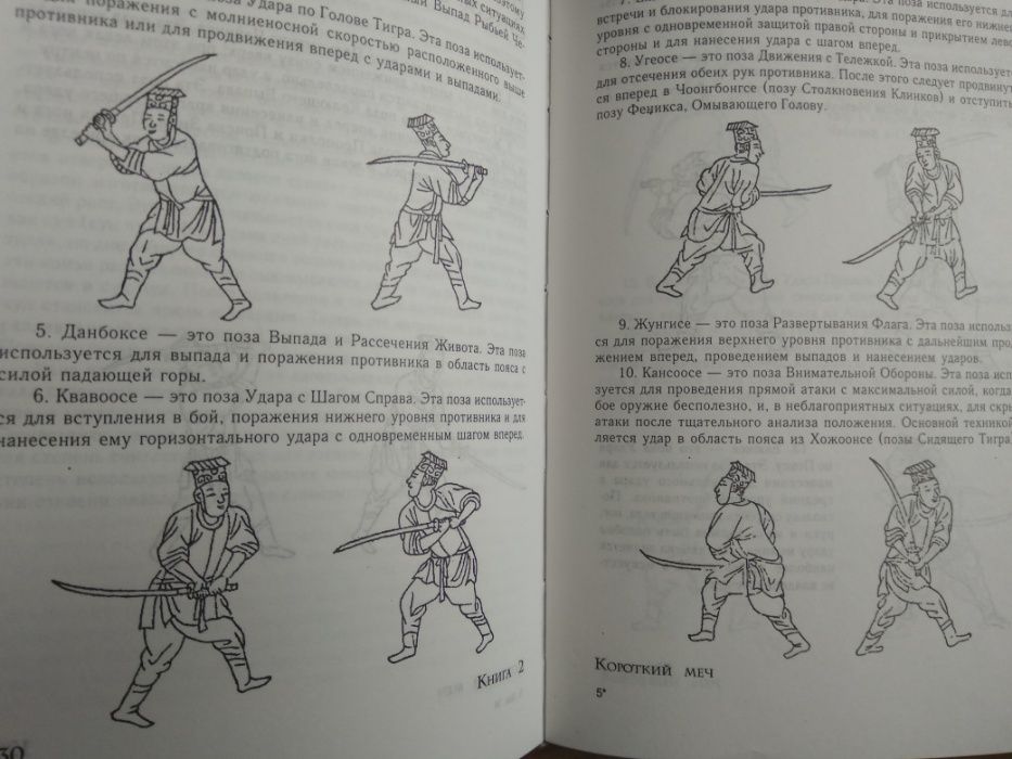 Рукопашный бой древней Кореи (впервые издана в 1789 г.)