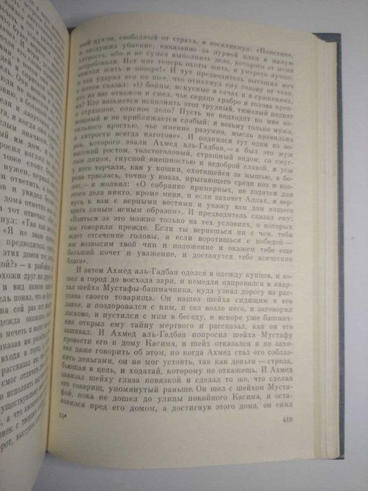 Тысяча и одна ночь.Избранные рассказы