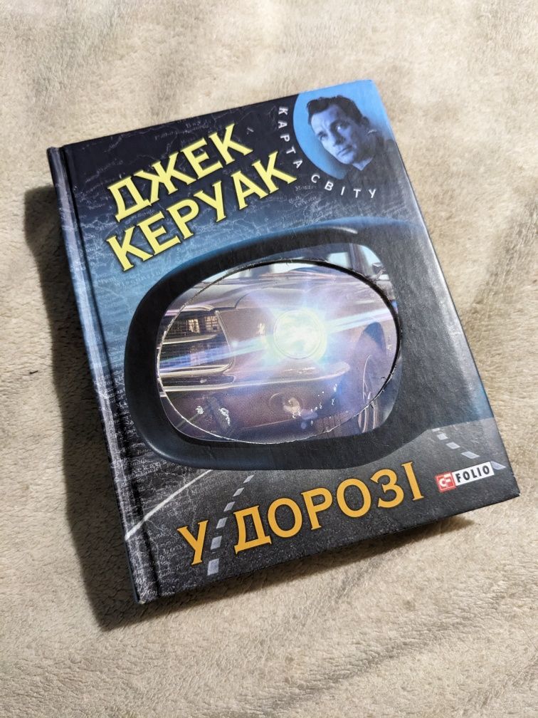 Книга Джек Керуак "У дорозі", українською, фоліо