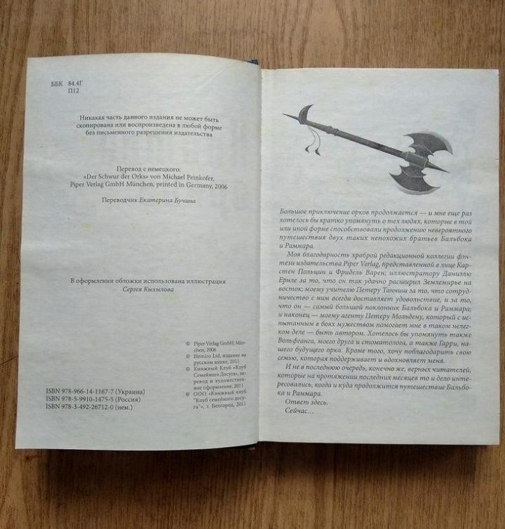Роман Міхаеля Пайнкофера "Клятва орків" у стилі фентезі .