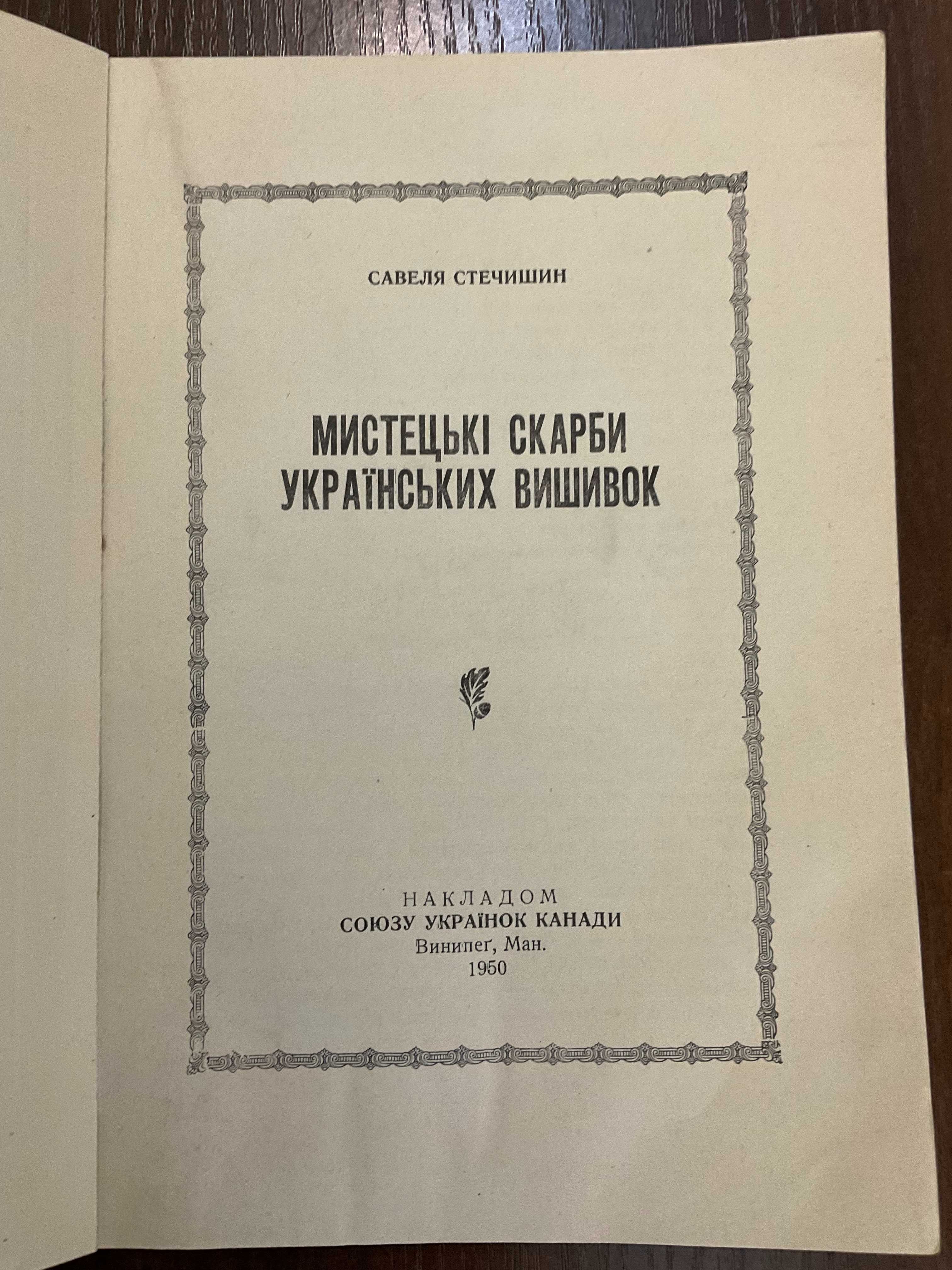 Вінніпег 1950 Українська Вишивка С. Стечишин Діаспора Худож. Левицький