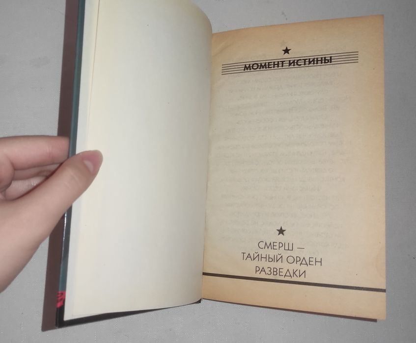 Момент истины . Смерть шпионам