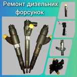 Ремонт Дизельних Форсунок  та вантажних,  спецтехніки  м.ПАВЛОГРАД