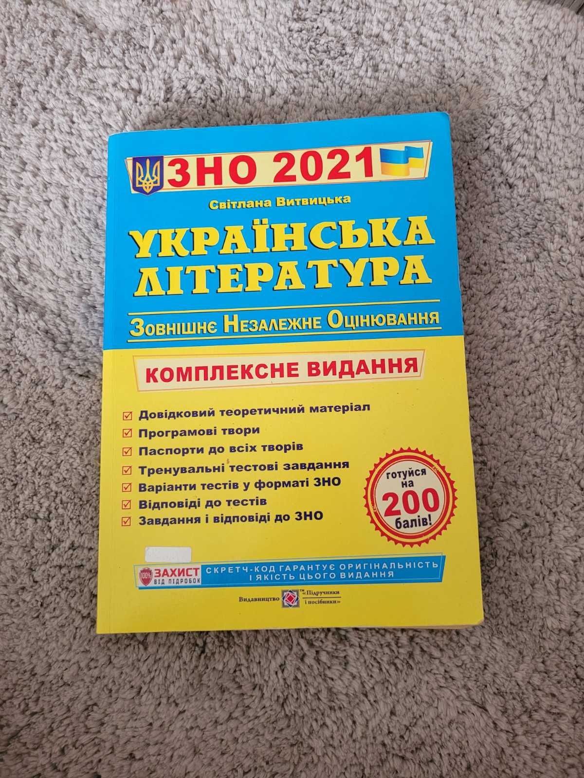 ЗНО 2021 Українська література. Комплексна підготовка до ЗНО і ДПА Вит