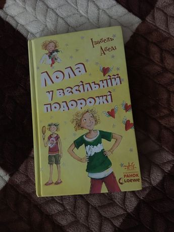 «Лола у весільній подорожі» книга українською